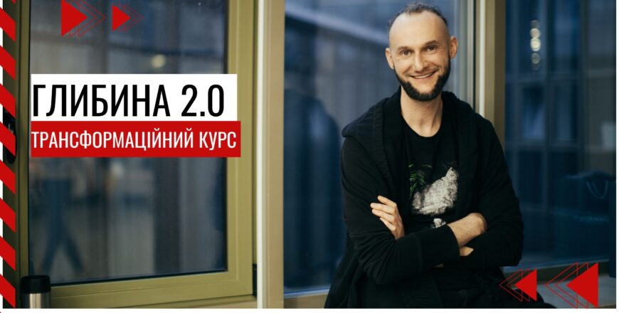 ГЛИБИНА.-Про-що-курс-1-870x440.jpg